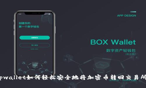 tpwallet如何轻松安全地将加密币转回交易所？