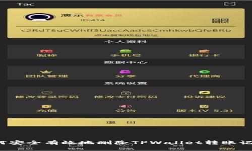 如何安全有效地删除TPWallet转账记录？