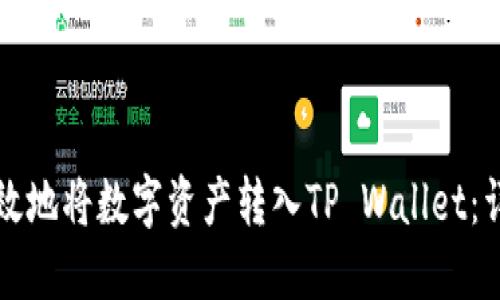 如何高效地将数字资产转入TP Wallet：详尽指南