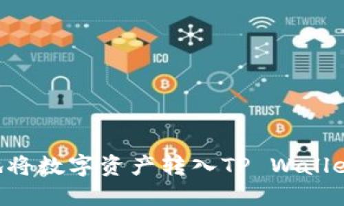 如何高效地将数字资产转入TP Wallet：详尽指南