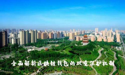 全面解析区块链钱包的双重保护机制