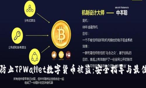 如何防止TPWallet数字货币被盗：安全指导与最佳实践