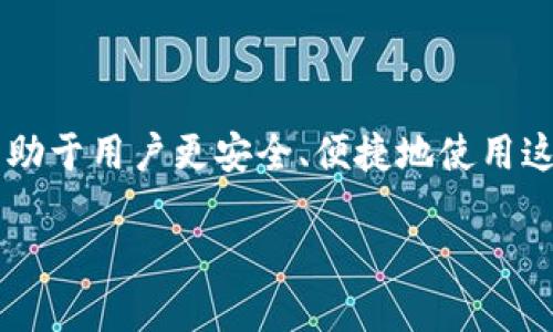 区块链钱包架构：简明易懂的技术解析 

在数字货币快速发展的背景下，区块链钱包显得尤为重要。理解区块链钱包的架构不仅有助于开发者设计创新的产品，也有助于用户更安全、便捷地使用这些数字资产。接下来，我们将深入探讨区块链钱包的架构、运作原理和使用场景，帮助大家更好地理解这个日益普及的技术。

区块链钱包架构：安全、便捷的数字资产管理工具