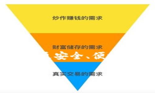 区块链钱包架构：简明易懂的技术解析 

在数字货币快速发展的背景下，区块链钱包显得尤为重要。理解区块链钱包的架构不仅有助于开发者设计创新的产品，也有助于用户更安全、便捷地使用这些数字资产。接下来，我们将深入探讨区块链钱包的架构、运作原理和使用场景，帮助大家更好地理解这个日益普及的技术。

区块链钱包架构：安全、便捷的数字资产管理工具