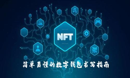简单易懂的数字钱包书写指南