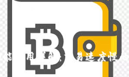 TPWallet闪兑功能使用详解：交易速度慢的原因及解决方案