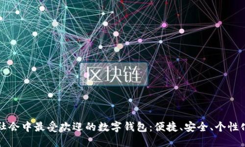 西方社会中最受欢迎的数字钱包：便捷、安全、个性化选择