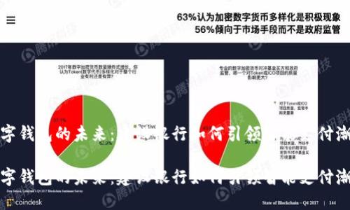 数字钱包的未来：建设银行如何引领智能支付潮流

数字钱包的未来：建设银行如何引领智能支付潮流