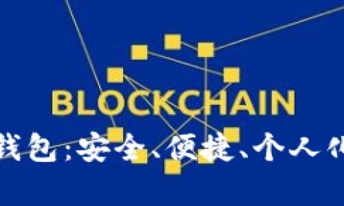 探索PI网络独特数字钱包：安全、便捷、个人化的虚拟财富管理工具