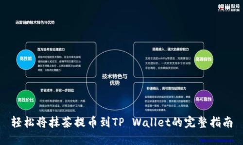 轻松将抹茶提币到TP Wallet的完整指南