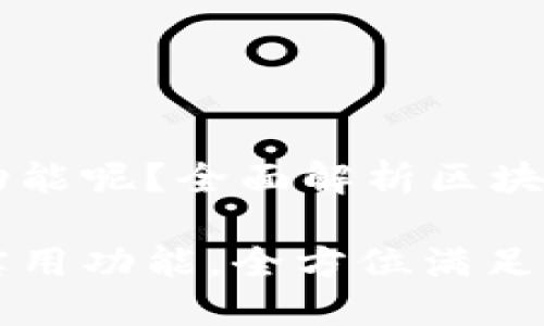 区块链钱包有什么功能呢?全面解析区块链钱包的多样化应用
区块链钱包的多样实用功能,全方位满足用户需求