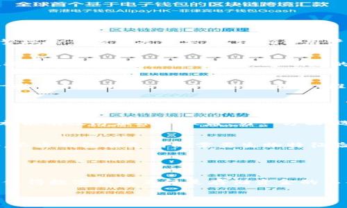 第一部分：引入个人数字钱包

什么是个人数字钱包？
在这个数字化迅速发展的时代，个人数字钱包逐渐成为我们生活中不可或缺的一部分。想象一下，你的手机里装着一个小小的应用程序，里面存放着你的信用卡信息、支付记录乃至虚拟货币。个人数字钱包，简单来说，就是一个安全的数字平台，让你轻松管理你的资金、进行交易，甚至可以存储一些重要的文件，比如身份证件或者车子行驶证。

数字钱包的种类有哪些？
随着科技的发展，市面上涌现出了多种种类的数字钱包。大致分为以下几类：
ul
    listrong移动支付钱包：/strong像支付宝、微信支付等，广泛应用于生活支付。/li
    listrong加密货币钱包：/strong专门存储比特币、以太坊等数字货币的应用。/li
    listrong多功能数字钱包：/strong集成了支付、投资、储蓄等多种功能。/li
/ul

为什么要使用个人数字钱包？
选择使用个人数字钱包，最大的好处就是方便和安全。你不再需要携带大量现金或不同的银行卡，所有资金都整合在一个应用中。此外，许多数字钱包还提供了额外的安全措施，如双重验证、指纹识别等，让你的资金更安全。

第二部分：如何选取数字钱包的名称

选择数字钱包名称的关键因素
当你准备开发一个个人数字钱包时，名称的选取至关重要。一个好的名称能迅速吸引用户的注意，并留下深刻的印象。以下是一些选择名称时需要考虑的因素：

ul
    listrong简洁易记：/strong名称越简单，用户越容易记住。这意味着，在潜在用户听到或看到这个名称时，他们可以很快理解并牢牢记住它。/li
    listrong与产品功能相符：/strong名称要能传达出你钱包的核心功能。例如，一个专注于安全性的数字钱包，可以考虑在名称中包含“安全”或“保护”等词汇。/li
    listrong文化适应性：/strong如果你的钱包面向国际市场，考虑到不同地区文化差异的名称将更受欢迎。/li
/ul

创意名称示例
接下来，我们来看看一些有创意的数字钱包名称。
ul
    listrong钱包宝（Wallet Treasure）：/strong暗示你的资金像宝藏一样安全、珍贵。/li
    listrong智汇钱包（SmartWallet）：/strong突出其智能化的功能，让用户感觉到与众不同。/li
    listrong安心钞（Safe Cash）：/strong直接表达出钱包的安全性，让用户感到放心。/li
    listrong云中财（Cloud Finance）：/strong引发对云计算和科技感的，非常现代。/li
/ul

第三部分：个人数字钱包的成功要素

用户体验至上
数字钱包要想成功，用户体验非常重要。一个易于操作、界面友好的应用会让用户更加愿意使用。比如，支付流程拖沓可能导致用户流失，因此支付流程、减少繁琐的步骤至关重要。记得确保用户自己可以轻松上手，令他们愿意一次又一次地使用。

安全性不可忽视
在数字钱包的开发中，安全性是重中之重。数据泄露、账户被盗等安全事件频频发生，因此用户需要感觉到他们的钱包是值得信赖的。在应用中提供高效的数据加密、防火墙设置以及快速响应的客服，都是增强用户信任的重要举措。

市场营销策略
当你的数字钱包准备好了，相应的市场营销策略也非常重要。可以考虑采用社交媒体广告、与商家的合作推广等方式，吸引潜在用户的关注。同时，可以提供一些福利措施，比如注册送优惠券、推荐好友奖励等，来增加用户粘性。

第四部分：用户在数字钱包上的常见问题

问题一：使用数字钱包安全吗？
许多人在考虑使用数字钱包时，首先会抛出这样的问题：“使用数字钱包安全吗？”其实，安全性主要取决于几个方面。一方面，使用强密码、启用双重验证等措施能有效防止账户被盗。另一方面，选择知名度高、信誉好的数字钱包也能在一定程度上确保资金安全。可以查看用户评价和行业报告，了解该钱包的安全性。

问题二：如果丢失手机，数字钱包里的钱会不会被盗？
在丢失手机的情况下，数字钱包是否安全，通常取决于你设置的保护措施。许多现代数字钱包都有远程锁定的功能，可以在你手机丢失后迅速采取措施。此外，不少钱包在支付时需要生物特征验证（如指纹）。因此，尽可能启用这些功能，为你的资金增加一道保护屏障。如果发生这样的情况，尽快通过其他设备登录账户并修改密码，也是一项有效措施。

结语

数字钱包的未来
随着科技的不断进步，个人数字钱包的未来充满了无限可能。从智能支付到区块链技术的应用，数字钱包的发展将会更加智能化、便捷化。各类功能的整合将使得数字钱包不仅是存储资金的工具，更是我们生活中各种交易的中枢。时代在进步，个人数字钱包的价值将愈发显现，让我们共同期待这份数字化财富带来的新体验与变革吧！

创新个人数字钱包名称及其未来发展