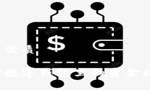 思考一个且的优质

如何轻松将TP数字钱包里的资金提现到银行卡？