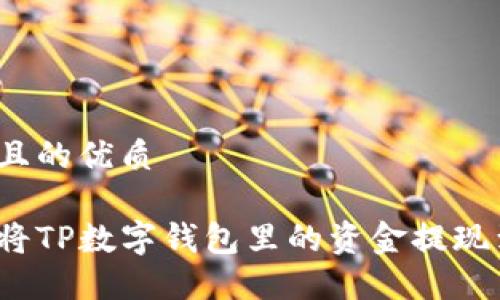 思考一个且的优质

如何轻松将TP数字钱包里的资金提现到银行卡？