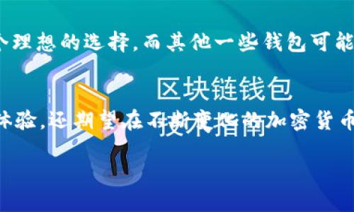 selves为了方便用户理解，首先我们来看一下什么是TPWallet，以及它如何支持多种币种。/selves

什么是TPWallet？
TPWallet是一款基于区块链技术的钱包应用，旨在为用户提供安全、方便的加密货币存储和交易体验。它不仅支持比特币、以太坊等主流数字货币，还可以支持各种代币，特别是一些相对较新的和独特的加密资产。

TPWallet支持的多种币种
TPWallet的一个显著特点就是它的多币种支持，这意味着用户能够在一个平台上管理多种数字资产而无需频繁切换钱包。比如，除了比特币和以太坊，TPWallet还支持一些ERC-20代币以及其他链上的自定义代币。这为用户提供了极大的便利，特别是在当前市场上，各种新兴代币层出不穷，用户有机会一手掌握多种投资和交易选择。

TPWallet的安全性
安全性是任何数字钱包的重中之重，TPWallet在这方面也下了功夫。它采用了多重加密技术，确保用户的私人密钥和资金安全。此外，TPWallet支持硬件钱包，用户可以将资金存储在离线设备上，进一步提升安全性。正因为如此，TPWallet成为许多重视安全性的用户的首选。

如何在TPWallet中管理多币种？
在TPWallet中管理多币种是相对简单的。用户只需下载TPWallet应用，设定好自己的账户后，就可以选择添加不同的币种。通过简单的点击，用户可以将自己持有的各种币种添加到钱包中，灵活调配，不论是在交易还是在投资方面，都能够轻松应对市场的变化。

用户反馈与社区支持
在用户体验上，TPWallet的反馈一直较为正面。很多用户欣赏它的用户友好界面，以及即使对新手也极为友好的操作流程。同时，TPWallet背后的开发团队非常注重社区的建议，持续进行版本更新，用户体验。

与其他钱包的对比
虽然市面上有很多数字钱包，但TPWallet凭借其独特的多币种支持和安全性，能够在竞争中脱颖而出。这使得它对于交易频繁的用户来说，成为了一个理想的选择。而其他一些钱包可能在支持币种的广泛性或安全性上有所欠缺，使得用户在使用体验上可能会有所顾虑。

未来展望
最后，TPWallet的未来充满无限可能。随着区块链技术的发展与普及，TPWallet有潜力支持更多新的数字资产。这个钱包不仅致力于提供最佳的用户体验，还期望在不断变化的加密货币市场中，帮助用户把握每一个机遇。

TPWallet支持多种币种的优势与使用指南