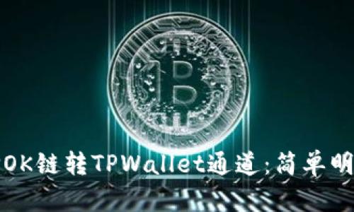 如何选择OK链转TPWallet通道：简单明了的指南