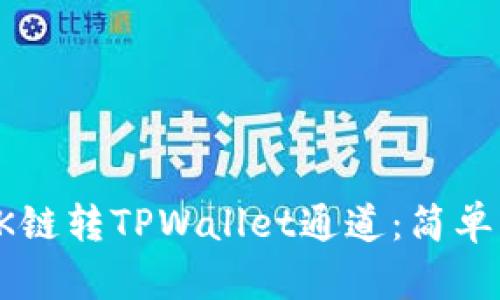 如何选择OK链转TPWallet通道：简单明了的指南