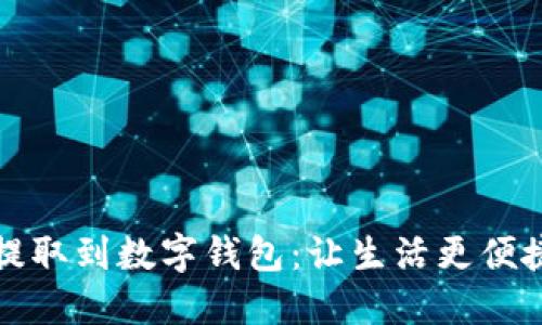 成都公积金提取到数字钱包：让生活更便捷的最佳选择