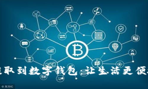 成都公积金提取到数字钱包：让生活更便捷的最佳选择