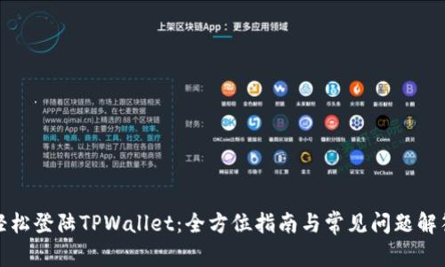 轻松登陆TPWallet：全方位指南与常见问题解答