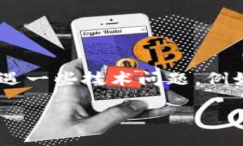 在当今快速发展的数字时代，移动钱包（如TPWallet）为我们的生活提供了便利，尤其是在香港这样一个国际化的大都市中。然而，有时候我们可能会遭遇一些技术问题，例如“TPWallet在香港区无法下载”。这让很多用户感到困惑和不安，接下来，我们将探讨这个问题的可能原因，提供一些解决办法，并分享一些相关的信息。

TPWallet在香港区下载问题解析：用户解决指南