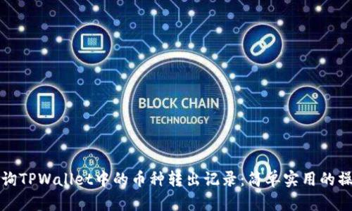 如何查询TPWallet中的币种转出记录：简单实用的操作指南