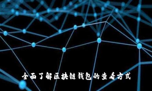 全面了解区块链钱包的查看方式