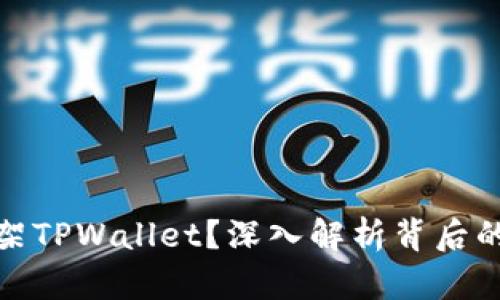谷歌为何下架TPWallet？深入解析背后的原因与影响