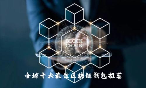 全球十大最佳区块链钱包推荐