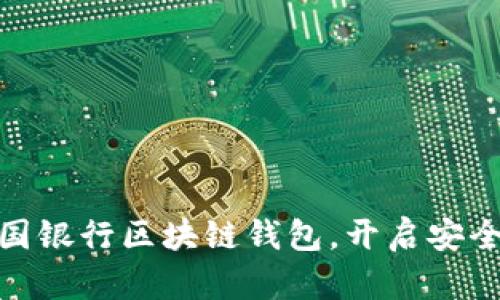 : 轻松下载中国银行区块链钱包，开启安全数字货币之旅