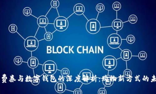 消费券与数字钱包的深度解析：购物新方式的未来