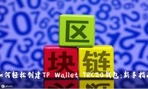 如何轻松创建TP Wallet TRC20钱包：新手指南