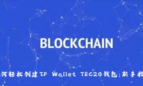 如何轻松创建TP Wallet TRC20钱包：新手指南