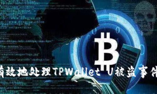 思考且的


如何安全有效地处理TPWallet U被盗事件：全面指南