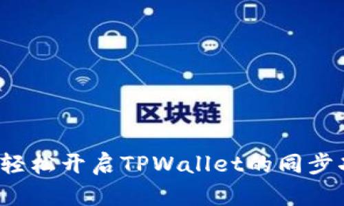 如何轻松开启TPWallet的同步功能？