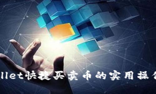 TPWallet快捷买卖币的实用操作指南