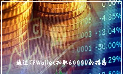 通过TPWallet抽取6000U的指南