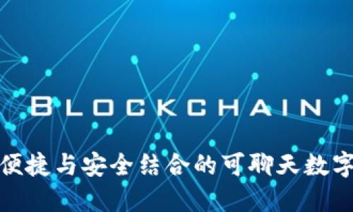 探索便捷与安全结合的可聊天数字钱包