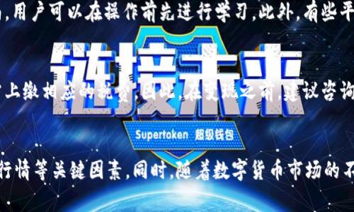    如何将TPWallet中的数字货币变现为现金 /  
 guanjianci  TPWallet, 数字货币, 变现, 现金 / guanjianci 

 引言 
 在如今这个数字化时代，越来越多的人开始接触到数字货币，比如比特币、以太坊等。而TPWallet作为一个便捷易用的数字货币钱包，受到了广大用户的喜爱。但是，许多人在拥有数字货币后，常常会遇到一个问题：如何将这些虚拟的钱变成真实的现金呢？接下来，我们将详细探讨这一过程。

 什么是TPWallet？ 
 TPWallet是一款多功能的数字货币钱包，支持多种虚拟货币的存储和交易。用户可以轻松在其中管理自己的资产，并进行购买、出售等操作。由于其便捷的操作界面和安全性，TPWallet逐渐成为了许多投资者的选择。然而，拥有数字货币并不等同于拥有现金，很多用户在投资后，需要将数字货币变现以满足实际的消费需求。

 为什么需要将数字货币变现？ 
 将数字货币变现的原因有很多。首先，可能是为了支付生活中的实际开支，比如购物、旅行或者还款。其次，市场行情波动较大，许多投资者希望在价格上涨时及时获利。此外，有些用户可能是基于安全考虑，希望在市场不稳定时将资产转回现金。总之，将数字货币变现是用户日常生活中的一种常见需求。

 如何将TPWallet中的数字货币变现为现金？ 
 下面将介绍几种常见的方法，帮助你将TPWallet中的数字货币变现为现金：

h4 1. 通过交易所变现 /h4
 这是最常见也是最方便的方式。你可以将TPWallet中的数字货币转入一个支持该种货币的交易所（如币安、火币等），然后在交易所中出售这些数字货币。以下是详细步骤：
ol
  li 注册并验证一个支持你所持有数字货币的交易所账户。/li
  li 将TPWallet中的数字货币提取到交易所中。你只需在交易所中生成一个接收地址，并将其复制到TPWallet中进行转账。/li
  li 在交易所中，选择出售你的数字货币，通常可以选择法币（如人民币、美元等）的交易对。/li
  li 一旦成功交易后，资金将以法币形式出现在你的交易所账户中。/li
  li 最后，你可以将法币提取到自己的银行账户，完成现金化的过程。/li
/ol

h4 2. 通过场外交易（OTC）变现 /h4
 如果你的交易量较大，或者希望避免交易所的手续费，你可以选择通过场外交易。OTC交易通常是指在特定平台上，与其他用户直接进行交易。以下是OTC变现的步骤：
ol
  li 找到一个可信赖的OTC平台，许多交易所都提供此类服务。/li
  li 在平台上发布你想出售的数字货币信息，设置合适的价格。/li
  li 一旦找到买家，双方进行沟通并确认交易细节。/li
  li 完成交易后，确认对方支付了现金，后将数字货币转给对方即可。/li
/ol
 OTC交易相对灵活，但需注意对方的信誉，以免发生欺诈。

h4 3. 使用数字货币借记卡 /h4
 近年来，数字货币借记卡渐渐流行，这种卡片可以将数字货币转化为现金，适合那些希望随时随地使用数字货币消费的人士。使用方式如下：
ol
  li 首先选择一家提供数字货币借记卡的公司，注册并申请卡片。/li
  li 将TPWallet中的数字货币转入借记卡支持的账户。/li
  li 使用借记卡在线或线下消费，资金会自动转换为法币。/li
/ol
 这种方式非常方便，但要注意相关的费率和转换汇率问题。

 变现过程中的注意事项 
 尽管将数字货币变现的方式多种多样，但用户在过程中也需注意以下几点：
ul
  li strong安全性：/strong 在任何交易中，安全性都是首要考虑因素。请确保选择安全的交易平台，并保持个人信息的隐私。/li
  li strong手续费：/strong 大部分交易所和OTC平台都会收取一定的手续费，建议在变现前仔细了解相关费用。/li
  li strong市场行情：/strong 数字货币的价格波动较大，可以关注市场走势，选择合适的时机进行变现。/li
  li strong法律合规：/strong 不同国家和地区对数字货币的法律政策各异，变现前须了解并遵循当地的法律法规。/li
/ul

 常见问题解答 
h4 问题一：如果我不明白如何使用交易所，我该怎么办？ /h4
 如果你对此感到不安，或许可以考虑寻求专业人士的帮助，比如财务顾问或数字货币投资顾问。同时，许多交易所都会提供详细的使用指南，用户可以在操作前先进行学习。此外，有些平台提供模拟交易功能，用户可以在没有风险的情况下进行练习。

h4 问题二：变现后，税务问题怎么办？ /h4
 随着数字货币的普及，相关的税务问题也变得越来越复杂。不同国家对于数字货币的税收政策各异，有些地方可能会将其视为资本所得，需上缴相应的税费。因此，在变现之前，建议咨询当地税务局或专业财务顾问，以确保你的收入符合相关的税务规定，免得后续出现不必要的麻烦。

 结论 
 将TPWallet中的数字货币变现为现金并不是一件难事，只要选择合适的方法，就能轻松实现。在进行变现时，记得关注安全、手续费及市场行情等关键因素。同时，随着数字货币市场的不断变化，保持对行业动态的关注也是非常重要的。希望每一位用户都能实现自己的投资目标，灵活应对生活中的各种需求。