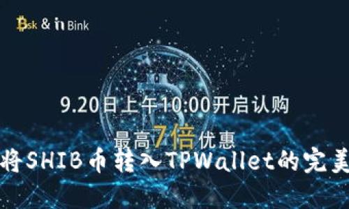 轻松将SHIB币转入TPWallet的完美指南