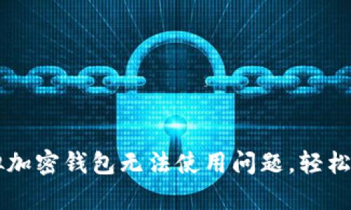 如何有效解决模拟加密钱包无法使用问题，轻松掌握加密货币交易