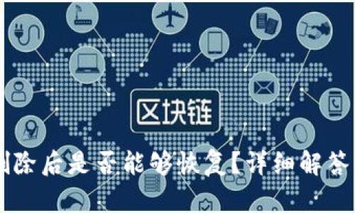 TPWallet删除后是否能够恢复？详细解答及恢复方法