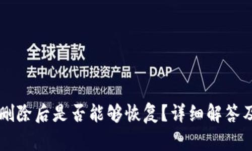 TPWallet删除后是否能够恢复？详细解答及恢复方法