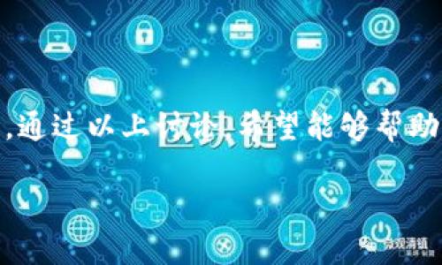 tpwalletUSDT可以互转吗

在现代数字货币和加密资产的生态系统中，用户之间的转账和互转功能至关重要。TPWallet作为一款功能全面的加密钱包，提供了USDT（泰达币）等主流加密货币的管理和交易功能。那么，TPWallet中的USDT能否互转？让我们深入探讨这个问题。

TPWallet与USDT的关系

TPWallet是一款支持多种加密货币的钱包，用户可以通过TPWallet轻松管理他们的数字资产。USDT作为一种广泛使用的稳定币，与传统法币的价值保持1:1的关系，因而成为许多人在数字货币市场中的首选。这种稳定性使得用户在进行交易、投资或是日常消费时，能够更好地把握资金流动。

TPWallet中USDT的互转功能

那么，TPWallet中的USDT是否可以互相转账呢？答案是肯定的。在TPWallet中，用户可以方便地将USDT转移到另一个用户的钱包中。这使得朋友之间的资金往来、商家与消费者之间的交易都变得更加简单和高效。

如何在TPWallet中进行USDT的互转？

在TPWallet中进行USDT互转的步骤相对简单，以下是操作指南：

ol
  listrong打开TPWallet应用：/strong启动你手机上的TPWallet应用，并确保你已经成功登录。/li
  listrong选择USDT钱包：/strong在主界面上，找到USDT币种并点击进入钱包界面。/li
  listrong点击转账选项：/strong在USDT钱包界面，寻找“转账”或“发送”按钮。点击该按钮以开始转账流程。/li
  listrong输入接收者信息：/strong你需要输入接收者的USDT钱包地址。在这一步骤中，确认地址的准确性非常重要，因为加密资产转账是不可逆的。/li
  listrong输入转账金额：/strong接下来，输入你想要转账的具体金额。确保你的余额足够以覆盖该笔转账。/li
  listrong确认转账：/strong最后，系统会显示转账的详细信息，检查确认无误后，点击“确认”按钮即可完成转账。/li
/ol

USDT互转的手续费及注意事项

虽然TPWallet提供了方便的转账功能，但进行USDT互转时也需要注意一些事项。首先，转账过程可能会涉及一定的手续费。手续费的多少通常取决于网络的拥堵情况以及交易额大小。

另外，在输入接收者的USDT钱包地址时，一定要仔细核对，因为如果输入错误，将会导致资金损失。此外，保持你的钱包密钥安全也至关重要，以防止不必要的资产损失。

USDT互转的优势与应用场景

USDT互转的优势在于其快速、便捷和低成本。与传统金融系统相比，用户能够更快地完成资金流转，尤其是在国际转账方面，使用USDT可大幅降低时间和成本。

此外，USDT的稳定性使得其在日常交易中非常受欢迎。例如，在电商平台上，用户可以使用USDT进行购物，而商家也能通过USDT接收付款，降低由于币值波动造成的损失。

总结

综上所述，TPWallet中的USDT不仅可以方便地进行互转，还能够在多种场景中发挥其重要的作用。无论是朋友之间的资金交易，还是日常购物，USDT的互转功能为用户提供了便捷的选择。

相关问题探讨

除了USDT在TPWallet中的互转功能，用户可能还会有其他相关的问题。以下是两个常见的疑问，我们将进一步详细解答。

问题一：TPWallet支持哪些其他加密货币的互转？

除了USDT之外，TPWallet支持多种加密货币的互转功能，例如比特币（BTC）、以太坊（ETH）、瑞波币（XRP）等。用户可以通过钱包内的接口，方便地进行不同数字货币之间的转换和转账。

每种加密货币都有其独特的交易流程和手续费，用户需要根据实际情况选择适合的币种进行操作。TPWallet的用户界面友好，极大地方便了用户能在多种加密资产之间迅速切换。

问题二：如果我使用TPWallet进行USDT互转，会面临哪些安全风险？

在进行USDT互转时，安全始终是用户最关心的问题之一。尽管TPWallet采用了多重安全措施来保护用户的资产，但用户仍需保持警惕，保障个人信息和钱包安全。

例如，强烈建议用户启用双重验证，避免使用公共Wi-Fi网络进行复杂交易，以及定期更新密码等。此外，用户在接收转账时也需仔细核对转账信息，以确保资产的安全性。

结语

TPWallet不仅方便了用户在不同数字货币之间的互转，使得USDT的使用体验更为流畅，也提高了整个加密资产生态系统的活跃度。通过以上讨论，希望能够帮助用户更好地理解USDT的互转功能及其应用场景，以便在日常使用中做出更有智慧的选择。

TPWallet USDT互转功能解析