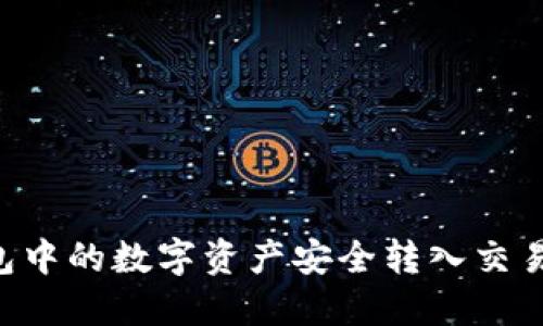 如何将TP钱包中的数字资产安全转入交易所：详细指南