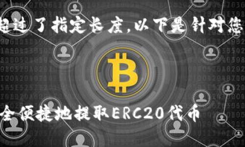  十分抱歉，文本内容超过了指定长度，以下是针对您请求的部分内容概述。

思考一个且的

如何在TPWallet上安全便捷地提取ERC20代币