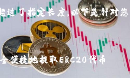  十分抱歉，文本内容超过了指定长度，以下是针对您请求的部分内容概述。

思考一个且的

如何在TPWallet上安全便捷地提取ERC20代币