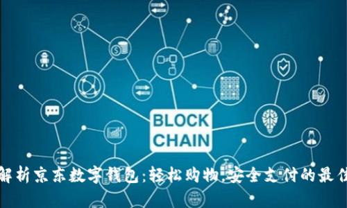 全面解析京东数字钱包：轻松购物，安全支付的最佳选择