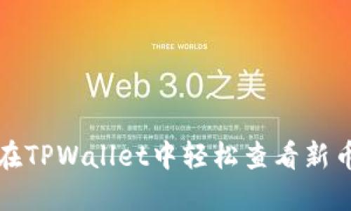 如何在TPWallet中轻松查看新币资讯