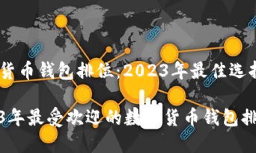 数字货币钱包排位：2023年最佳选择

2023年最受欢迎的数字货币钱包排行榜